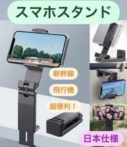 スマホスタンド　新幹線　飛行機　ホルダー　折畳式　旅行　出張　便利グッズ　スマホ 自撮り棒 携帯_画像1