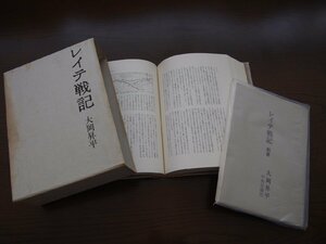 書籍★単行本★レイテ戦記 著者：大岡昇平 別冊付き/付図付き 昭和46年 中央公論社★現状渡し