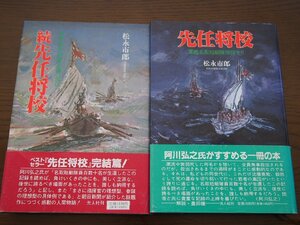 書籍★単行本★戦記★先任将校/続先任将校（著：松永市郎/光人社）★「軍艦名取短艇隊帰投せり」「軍艦名取短艇隊生還の周辺」 2冊セット