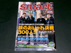 smart 2002年 10/14号 SOBUTストリートスナップ ちんかめ 綾瀬はるか 発禁レコード