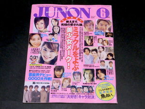 JUNON 2000年6月号 稲垣吾郎 宮沢りえ 長瀬智也 嵐 山下智久 滝沢秀明 藤原竜也 ともさかりえ