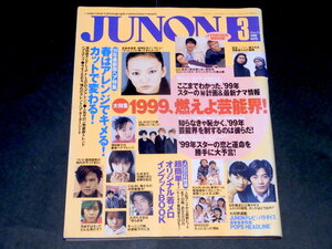 JUNON 1999年3月号 安室奈美恵 広末涼子 稲垣吾郎 大沢たかお