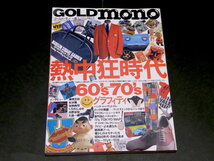 GOLD mono ゴールドモノ No.6 1994年 熱中狂時代 60's-70'sグラフィティ モノマガジン別冊_画像1