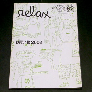 リラックス relax 2002年4月号 小山田圭吾 かせきさいだぁ bird みうらじゅんの画像1