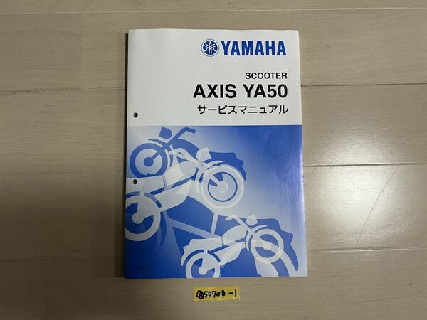 ★送料無料 AXIS アクシス YA50 サービスマニュアル 整備書 3VP ヤマハ (A50708-1)