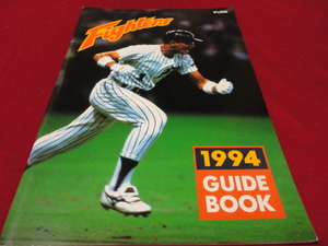 【プロ野球】日本ハムファイターズ1994ガイドブック