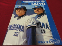 【プロ野球】横浜大洋ホエールズ1981ファンブック_画像1