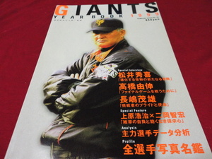 【プロ野球】読売巨人軍　ジャイアンツ・イヤーブック’99