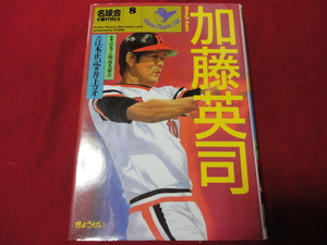 【プロ野球】名球会コミックス8　加藤英司　阪急　近鉄　巨人　南海