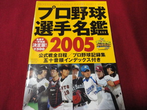 B.B.MOOK　2005年度プロ野球選手名鑑　ベースボール・マガジン社