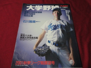 週刊ベースボール増刊　大学野球2001秋季リーグ展望号