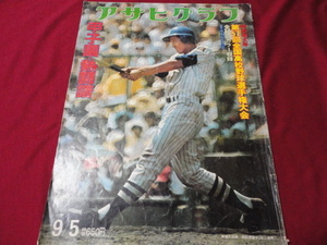 アサヒグラフ第57回全国高校野球選手権大会（昭和50年）　習志野×新居浜商　※少難あり