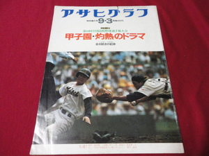 アサヒグラフ第58回全国高校野球選手権大会（昭和51年）　桜美林×PL学園　※少難あり