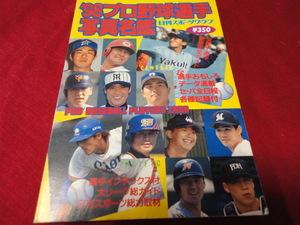 【プロ野球】’98プロ野球選手写真名鑑　日刊スポーツ出版社　