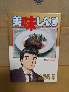 小学館/BIGコミックス『美味しんぼ＃44　熱闘！クイーンズランド』雁屋哲(作)/花咲アキラ(画)　初版本　ページ焼け