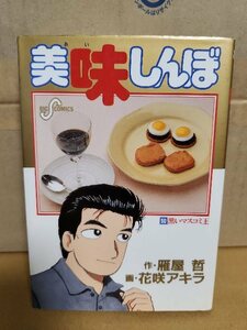 小学館/BIGコミックス『美味しんぼ＃50　黒いマスコミ王』雁屋哲(作)/花咲アキラ(画)　初版本