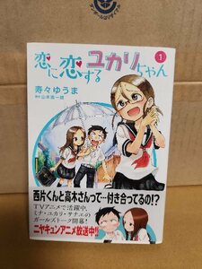 小学館/ゲッサンSSCS『恋に恋するユカリちゃん＃１』寿々ゆうま/山本崇一朗(原作)　初版本/帯付き