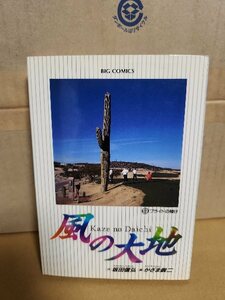 小学館/BIGコミックス『風の大地＃９　プライドの賭け』坂田信弘(作)/かざま鋭二(画)