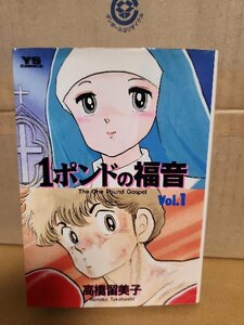 小学館/ヤングサンデーコミックス(YS)『1ポンドの福音＃１』高橋留美子　初版本　ページ焼け