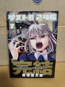 小学館/サンデーGXコミックス『デストロ246＃７』高橋慶太郎　初版本/帯付き