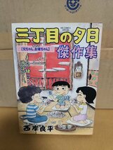 小学館/BIGコミックス『三丁目の夕日傑作集＃５　兄ちゃん、姉ちゃん』西岸良平　汚れあり_画像1