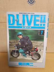 小学館/サンデーCスペシャル『D-LIVE(ドライブ)＃７』皆川亮二　初版本　ページ焼け