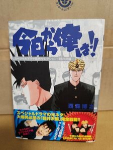 小学館/サンデーCスペシャル『今日から俺は　スペシャルドラマ原作セレクション・軽井沢編』西森博之　初版本/帯付き