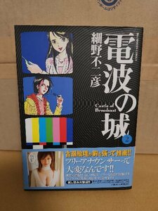 小学館/BIGコミックス『電波の城＃２』細野不二彦　初版本/帯付き