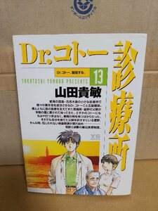 小学館/ヤングサンデーコミックス(YS)『Dr.コトー診療所＃13　Dr.コトー、動揺する。』山田貴敏　初版本　ページ焼け