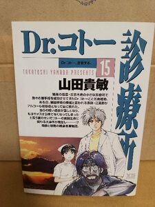 小学館/ヤングサンデーコミックス(YS)『Dr.コトー診療所＃15　Dr.コトー、宣言する。』山田貴敏　初版本　ページ焼け