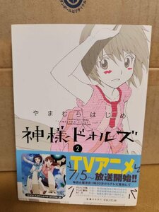 小学館/サンデーGXコミックス『神様ドォルズ＃２』やまむらはじめ　帯付き　ページ焼け