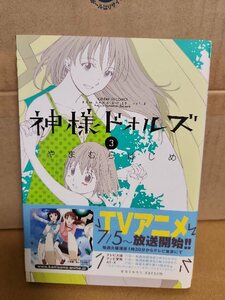 小学館/サンデーGXコミックス『神様ドォルズ＃３』やまむらはじめ　帯付き　ページ焼け