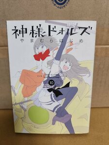 小学館/サンデーGXコミックス『神様ドォルズ＃10』やまむらはじめ　初版本　ページ焼け