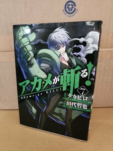 SQUARE ENIX/ガンガンJOKER(GC)『アカメが斬る！＃７』タカヒロ(原作)/田代哲也(作画)　初版本