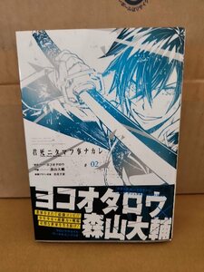 SQUARE ENIX/ビッグガンガン(BG)『君死ニタマフ事ナカレ＃02』ヨコオタロウ(原作)/森山大輔(作画)　初版本/帯付き