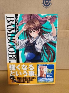 SQUARE ENIX/ガンガンコミックス(GC)『BAMBOO BLADE B (バンブーブレード ビー)＃４』土塚理弘+スタジオねこ　初版本/帯付き　ページ焼け