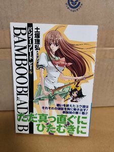 SQUARE ENIX/ガンガンコミックス(GC)『BAMBOO BLADE B (バンブーブレード ビー)＃６』土塚理弘+スタジオねこ　初版本/帯付き　ページ焼け