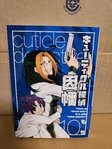 SQUARE ENIX/Gファンタジー(GFC)『キューティクル探偵因幡＃10』もち　初版本