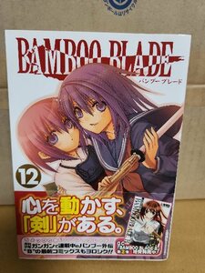 SQUARE ENIX/ヤングガンガン(YG)『BAMBOO BLADE (バンブーブレード)＃12』土塚理弘(原作)/五十嵐あぐり(作画)　初版本/帯付き　ページ焼け