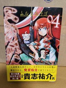 SQUARE ENIX/ヤングガンガン(YG)『MURCIELAGO(ムルシエラゴ)＃04』よしむらかな　初版本/帯付き