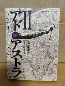 集英社/ウルトラジャンプ(UJ/YJC)『アド・アストラ　スキピオとハンニバル＃２』カガノミハチ　初版本