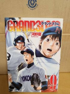 集英社/ヤングジャンプ(YJ/YJC)『GRAND SLAM(グランドスラム)＃９　最強への本質』河野慶　初版本