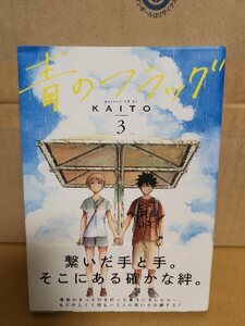 集英社/ジャンプコミックスPLUS『青のフラッグ＃３』KAITO　初版本/帯付き