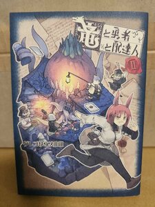 集英社/ヤングジャンプ(YJ/YJC)『竜と勇者と配達人＃２』グレゴリウス山田　初版本　