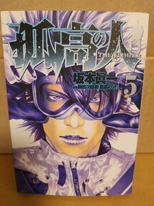 集英社/ヤングジャンプ(YJ/YJC)『孤高の人＃５　純真』坂本眞一(著)/髙野洋(story)/新田次郎(原案)