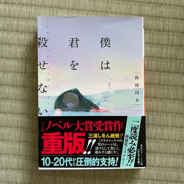 僕は君を殺せない （集英社オレンジ文庫　は２－１） 長谷川夕／著