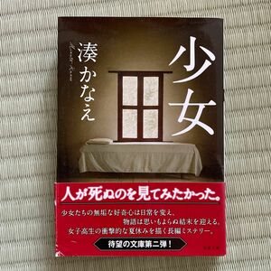 少女 （双葉文庫　み－２１－０２） 湊かなえ／著