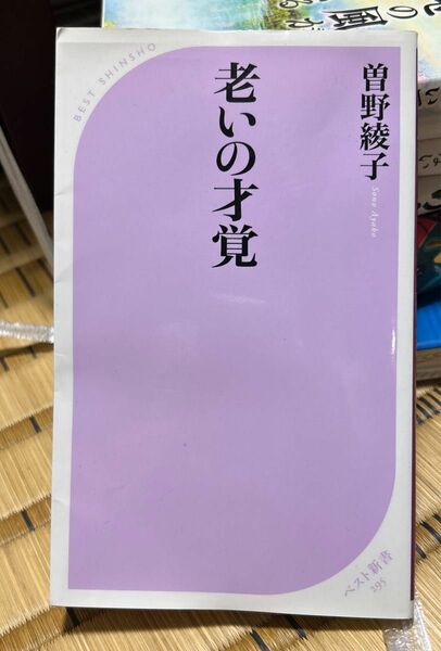 中古本「老いの才覚」曽野綾子 著