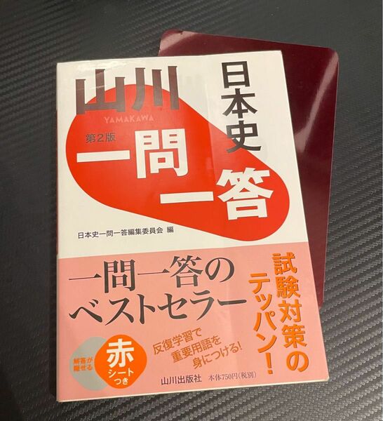  書込みなし_山川一問一答日本史 （第２版） 日本史一問一答編集委員会／編