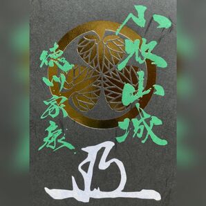 【限定】小牧山城御城印 徳川家康 花押印箔押し特別版